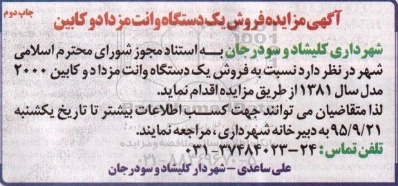 آگهی مزایده, مزایده فروش یک دستگاه وانت مزدا دوکابین- چاپ دوم