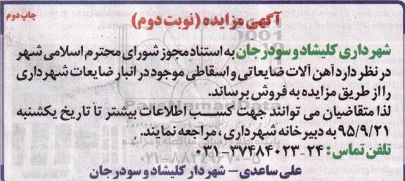 آگهی مزایده, مزایده فروش آهن آلات ضایعاتی و اسقاطی - نوبت دوم چاپ دوم