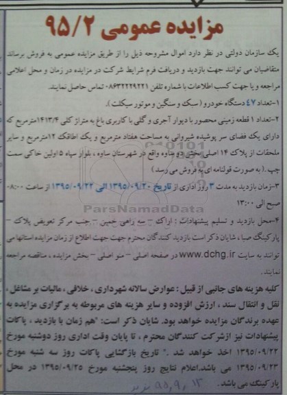مزایده , مزایده تعداد 47 دستگاه خودرو سبک و سنگین و موتورسیکلت .....