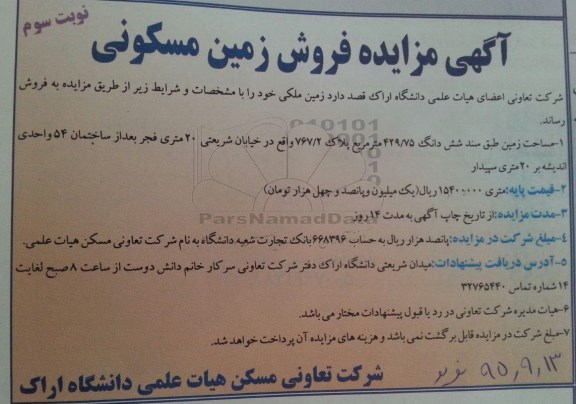 مزایده,مزایده فروش زمین ملکی با مساحت ششدانگ 429.75متر نوبت سوم