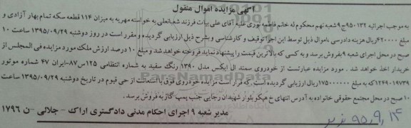 آگهی مزایده اموال منقول , مزایده فروش خودروی سمند ال ایکس مدل 1390 