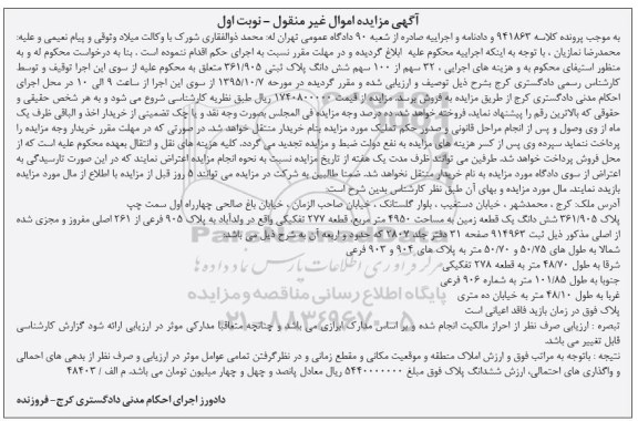 مزایده,مزایده 32 سهم از صد سهم پلاک ثبتی نوبت اول