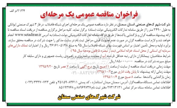 فراخوان مناقصه عمومی , فراخوان مناقصه عمومی اجرای شبکه فاضلاب 