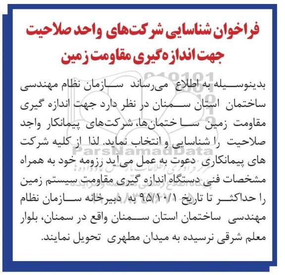 فراخوان شناسایی شرکتهای واحد صلاحیت جهت اندازه گیری مقاومت زمین