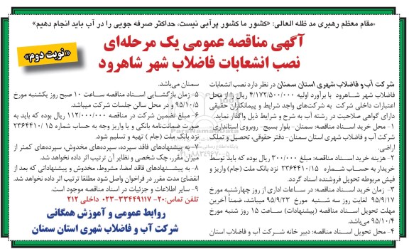 آگهی مناقصه عمومی, مناقصه نصب انشعابات فاضلاب شهر - نوبت دوم 