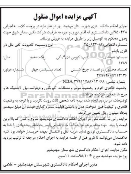 آگهی مزایده اموال منقول , مزایده فروش کامیونت کفی بغل دار مدل 1389