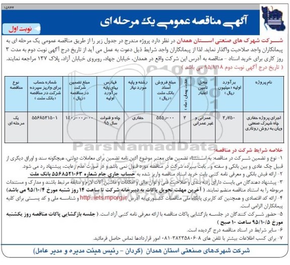 مناقصه عمومی , مناقصه عمومی اجرای پروژه حفاری چاه شهرک صنعتی 