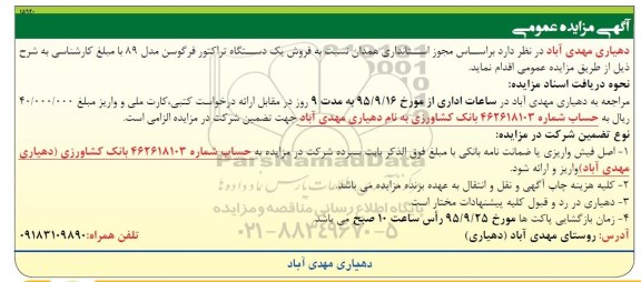 مزایده نسبت به فروش یک دستگاه تراکتور فرگوسن