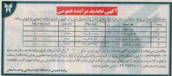 آگهی تجدید مزایده عمومی , مزایده عمومی وانت پیکان و.... تجدید