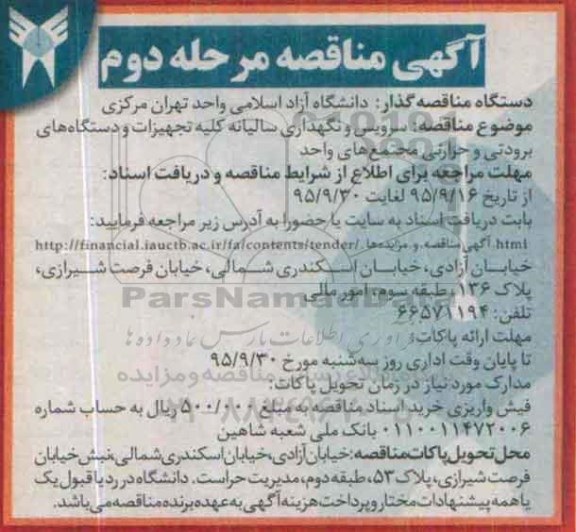 مناقصه سرویس و نگهداری سالیانه کلیه تجهیزات و دستگاه های برودتی و حرارتی -مرحله دوم