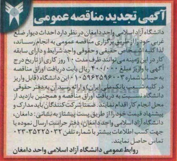 تجدید مناقصه , مناقصه احداث دیوار ضلع غربی محوطه - تجدید 