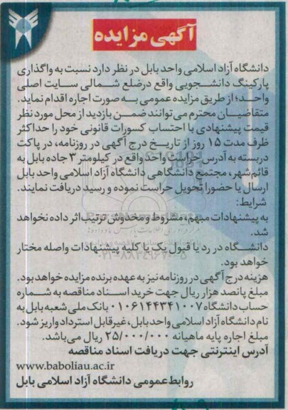 مزایده واگذاری پارکینگ دانشجویی