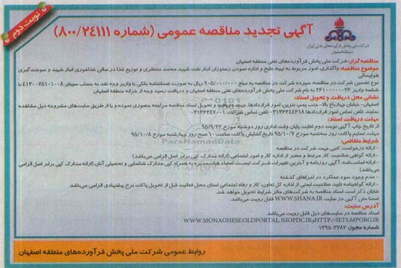 آگهی مناقصه عمومی ، مناقصه واگذاری امور مربوط به تهیه , طبخ و اداره نمودن رستوران ...تجدید -  نوبت دوم