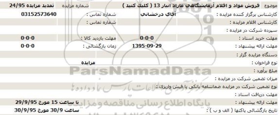 تمدید مزایده,مزایده فروش مواد و اقلام آزمایشگاهی مازاد انبار 13