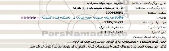 استعلام لوله بیرونی -لوله میانی و.. دستگاه کک راکتیویته  