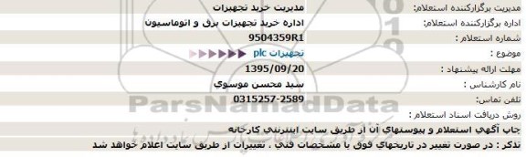 استعلام تجهیزات plc