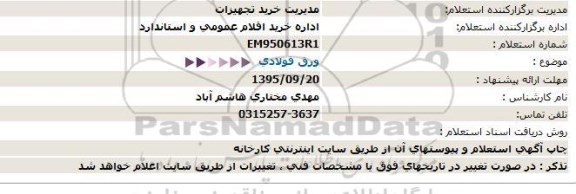 استعلام ، استعلام  ورق فولادی