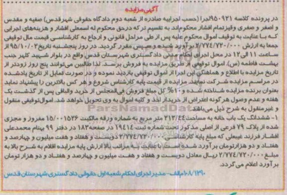 مزایده,مزایده ششدانگ یکباب خانه مساحت 213.44متر