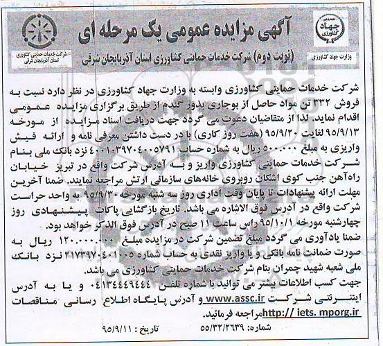 آگهی مزایده عمومی یک مرحله ای , مزایده فروش 332 تن مواد حاصل از بوجاری بذور گندم نوبت دوم