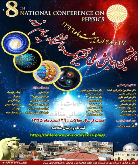 هشتمین همایش ملی فیزیک دانشگاه پیام نور