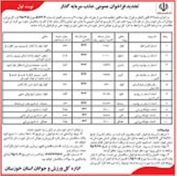 تجدید فراخوان عمومی جذب سرمایه گذار , فراخوان جذب سرمایه گذار جهت  استخر قدس اهواز.... تجدید 