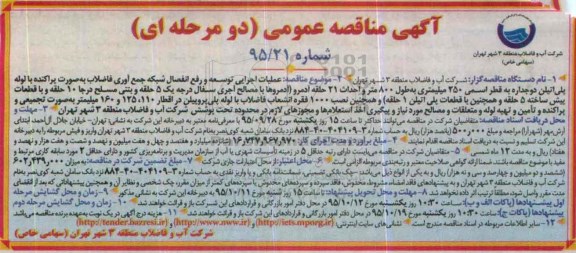 آگهی مناقصه عمومی دو مرحله ای, مناقصه عملیات اجرایی توسعه و رفع انفصال شبکه جمع آوری فاضلاب .... 95.09.17