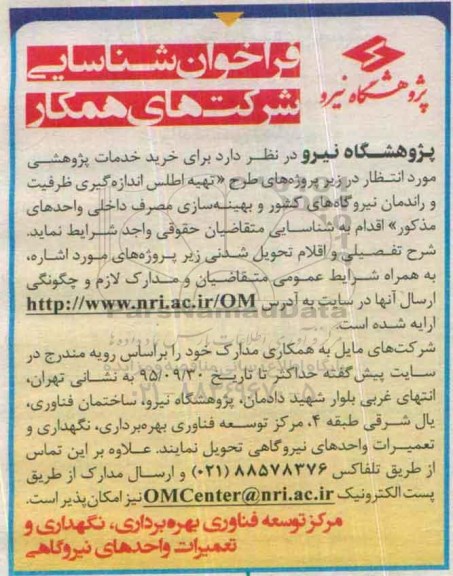 فراخوان شناسایی شرکتهای همکار , فراخوان شناسایی شرکتهای همکار جهت خدمات پژوهشی