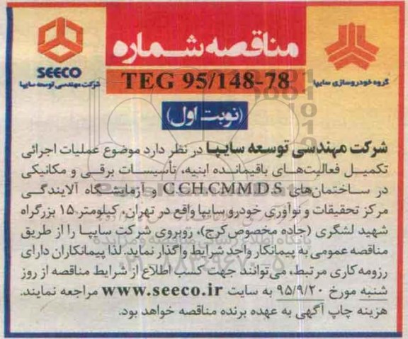 مناقصه , مناقصه عملیات اجرائی تکمیل فعالیت های باقیمانده ابنیه .....