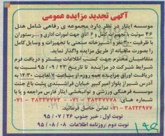 مزایده , تجدید مزایده مجموعه رفاهی شامل هتل 46 سوئیت .... 