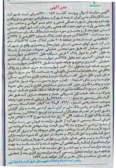مزایده,مزایده ششدانگ ساختمان به مساحت 3589/40متر 