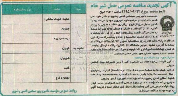 آگهی مناقصه, مناقصه  حمل شیر خام تجدید 