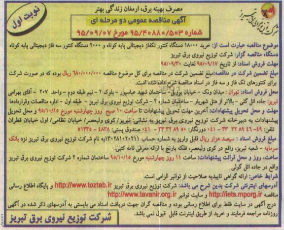 آگهی مناقصه عمومی دومرحله ای ،آگهی مناقصه خرید 18000 دستگاه کنتور تکفاز دیجیتالی