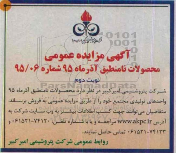 آگهی مزایده عمومی , مزایده محصولات نامنطبق آذرماه 95 - نوبت دوم