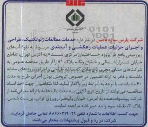 مناقصه خدمات مطالعات ژئوتکنیک , طراحی  ...