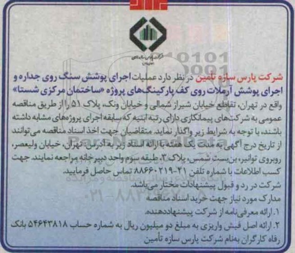 مناقصه عملیات اجرای پوشش سنگ روی جداره ...