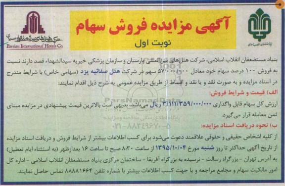 آگهی مزایده , مزایده فروش 100 درصد سهام