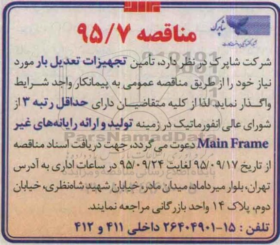 مناقصه , مناقصه تامین تجهیزات تعدیل بار