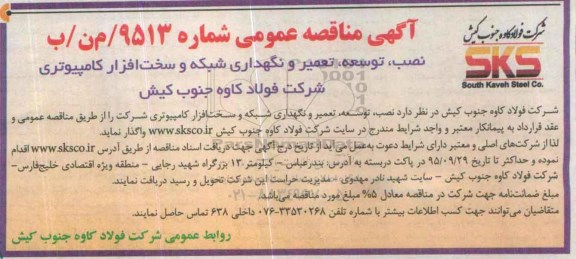آگهی مناقصه عمومی,مناقصه نصب، توسعه، تعمیر و نگهداری شبکه و ... 