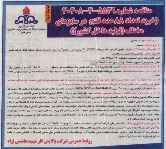 مناقصه ، مناقصه خرید تعداد 88 عدد فلنج در سایزهای مختلف- نوبت دوم 