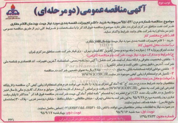 آگهی مناقصه عمومی,مناقصه خرید 10 قلم تجهیزات قفسه بندی نوبت دوم 