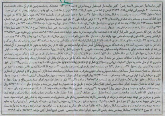 مزایده,مزایده ششدانگ زمین به مساحت 400متر