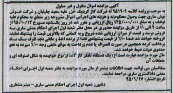 مزایده, مزایده یک دستگاه تانکر گاز co2