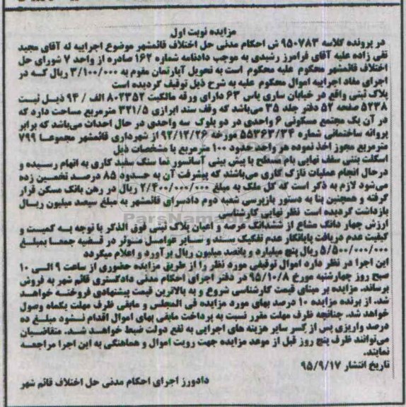 مزایده,مزایده پلاک ثبتی مساحت 321/5متر نوبت اول 
