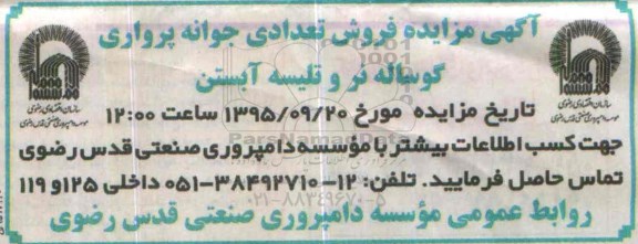 آگهی مزایده, مزایده فروش تعدادی جوانه پرواری گوساله نر