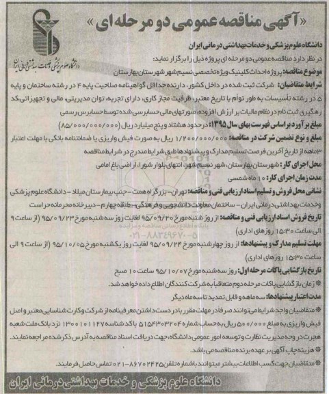 مناقصه , مناقصه پروژه احداث کلینیک ویژه تخصصی نسیم شهر