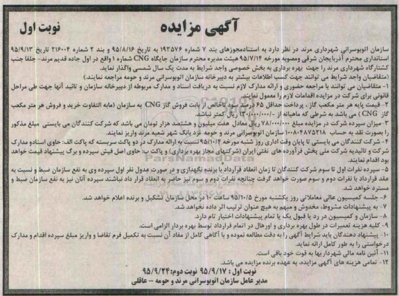 مزایده واگذاری سازمان جایگاه CNG