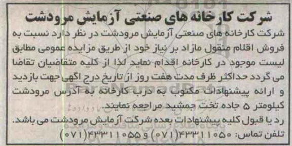 آگهی مزایده عمومی , مزایده فروش اقلام منقول مازاد بر نیاز  95.9.17