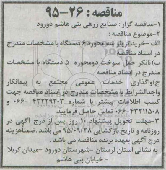 مناقصه,مناقصه  خرید تریلر سه محوره 6 دستگاه 