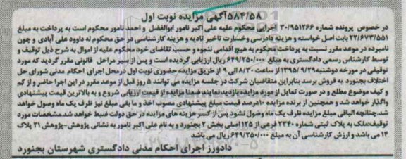 مزایده,مزایده ملک بخش 2  بجنورد نوبت اول