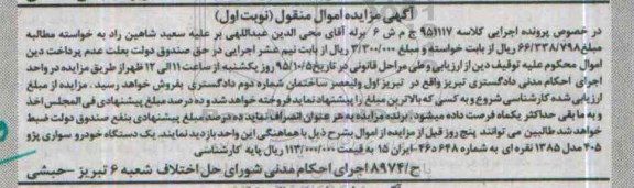 آگهی مزایده, مزایده یک دستگاه خودرو سواری پژو 405